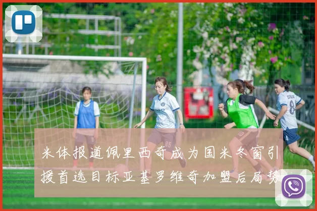 米体报道佩里西奇成为国米冬窗引援首选目标亚基罗维奇加盟后局势明朗