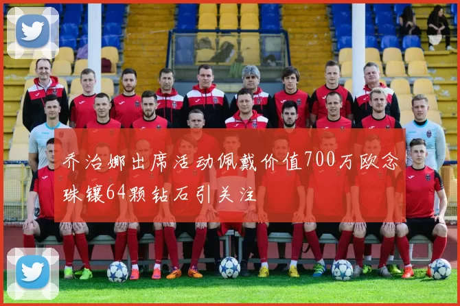 乔治娜出席活动佩戴价值700万欧念珠镶64颗钻石引关注